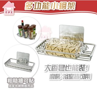 舒適家【超黏貼膠片】 調味罐架 小網架 菜瓜布架 漱口杯架 香皂架 不鏽鋼 粗糙牆面 無痕掛勾 收納 臺灣製 熊