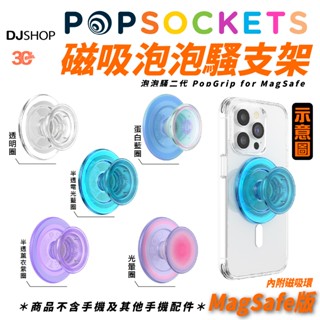 PopSockets 手機 泡泡騷 二代 支援 MagSafe 手機架 磁吸式 支架 適 iPhone 15 14 13