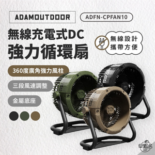 早點名｜ADAMOUTDOOR 無線充電式DC強力循環扇 黑色/沙色/綠色 電風扇 露營 風扇 對流扇 涼風扇