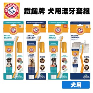 ARM&HAMMER 鐵鎚牌 犬用潔牙套組 犬用3合1潔牙套組 訓練潔牙套組 寵物牙膏 狗狗牙膏 狗狗牙刷 牙膏