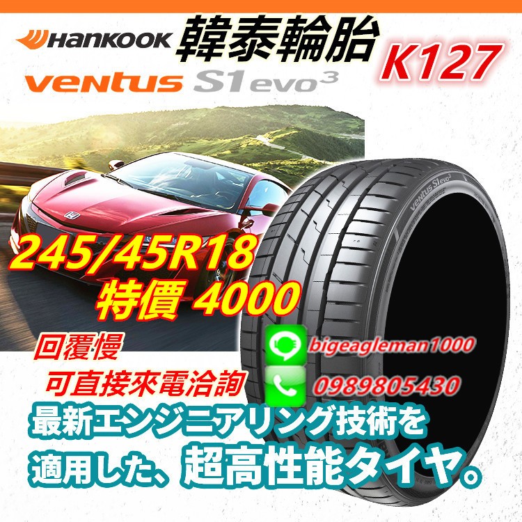 便宜賣!韓泰 HANKOOK S1 evo3 K127 245/45/18 詢問特價優惠 PS4S S001 PS91