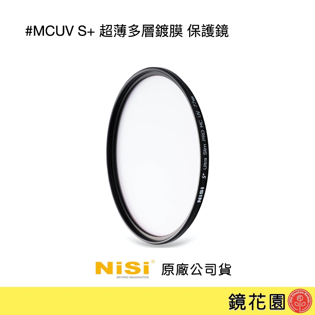 耐司NISI MCUV S+ 保護鏡 49 67 72 77 82mm 超薄多層鍍膜 (S+升級防水疏油) 現貨 鏡花園