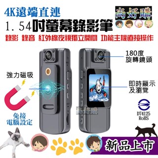 (贈車架 ) 4K遠端直連螢幕可視微型攝影機 錄影筆 紀錄器 紅外線夜視 180度鏡頭旋轉 針孔攝影機 【尚好購】