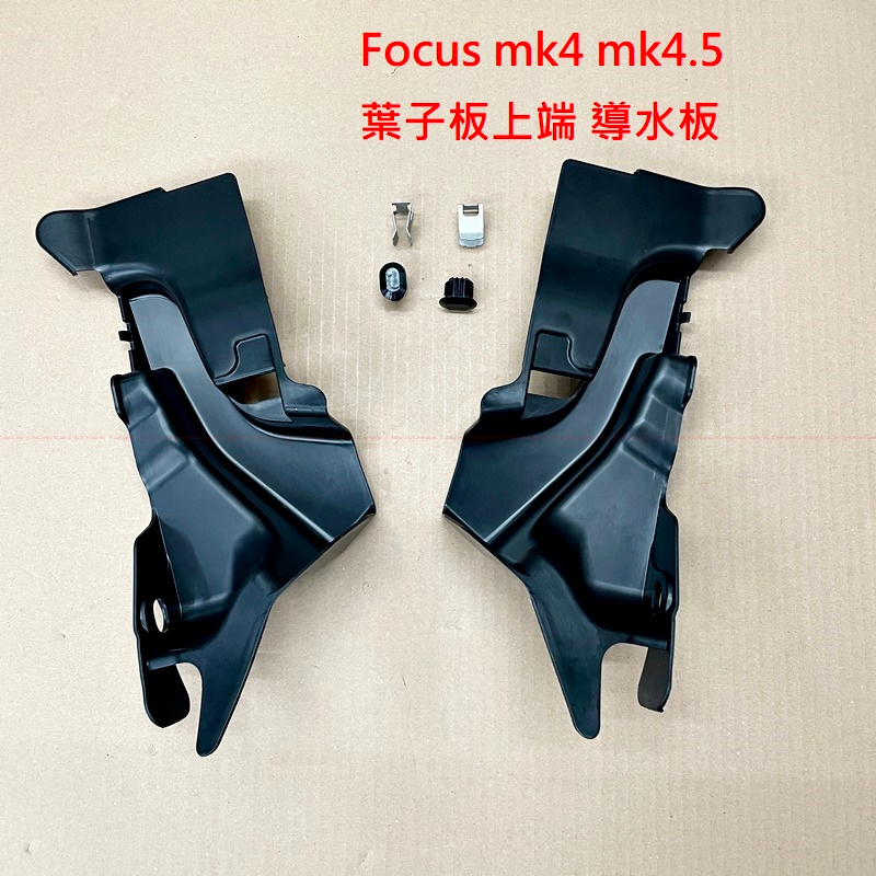 Focus MK4 MK4.5 ST【原廠 葉子板上飾蓋】導水板 防水蓋 JC原廠貨