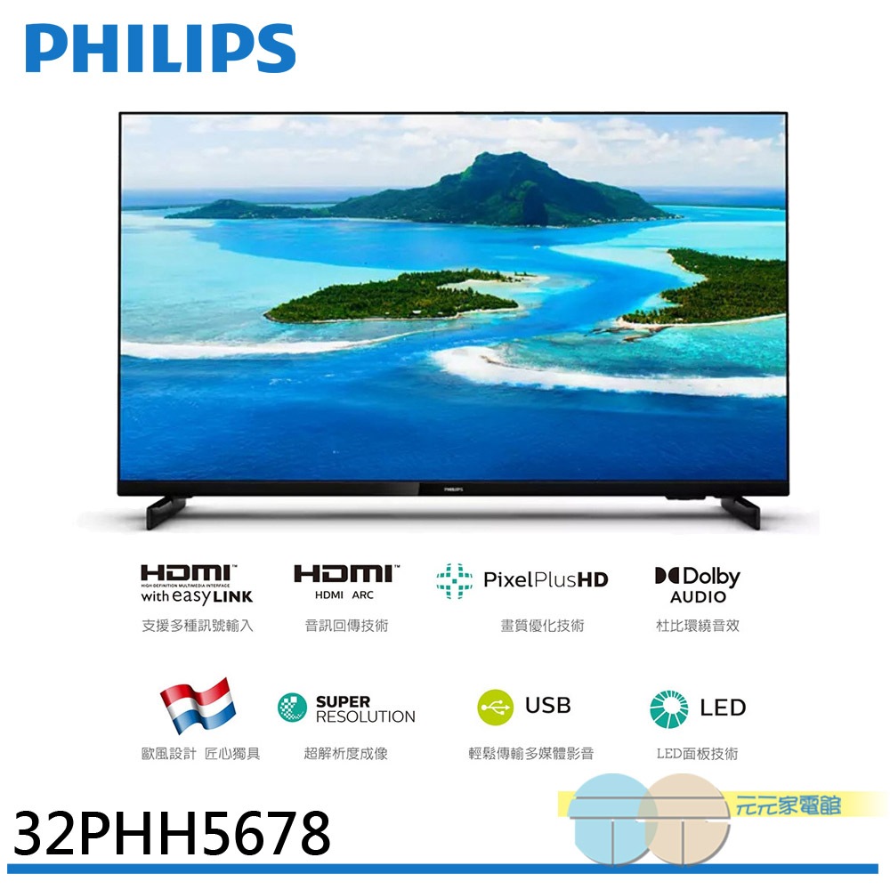 (輸碼94折 HE94KDT)PHILIPS 飛利浦32型液晶顯示器 電視 無視訊盒 無安裝 32PHH5678