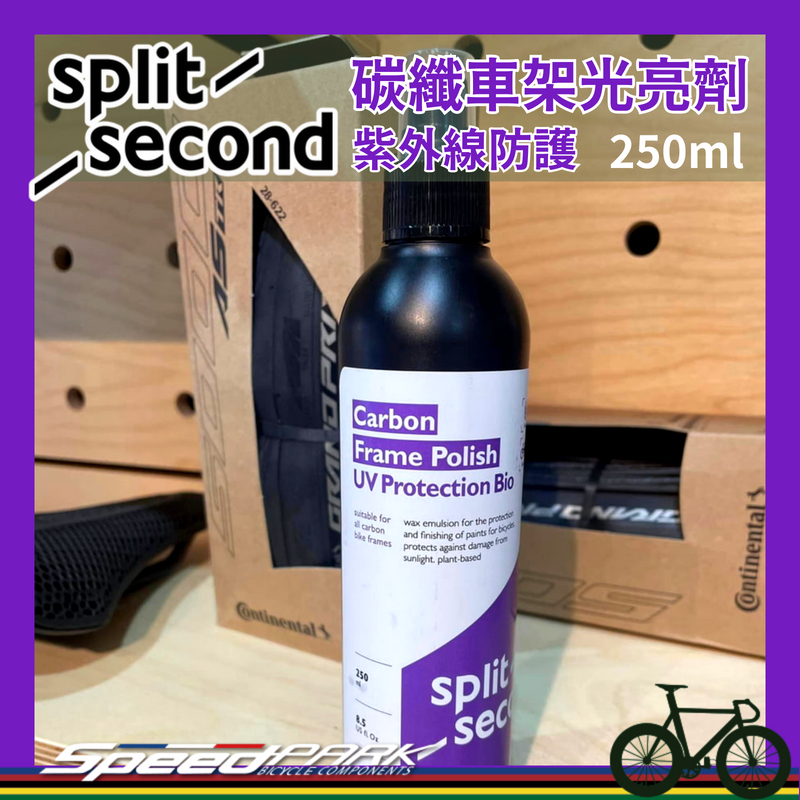 【速度公園】Split Second 碳纖車架光亮劑 紫外線防護 250ml｜抗UV Carbon推薦 防水 防汙