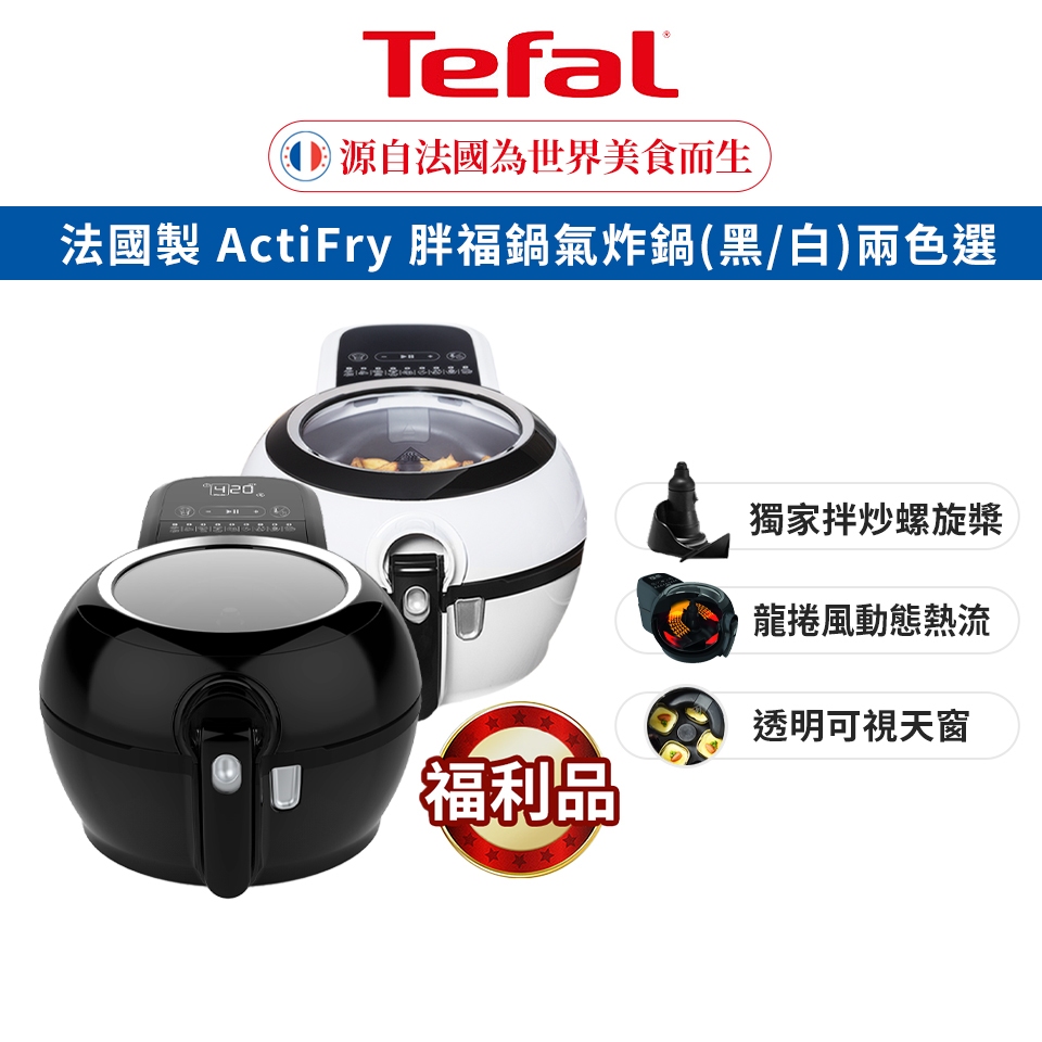 Tefal 法國特福 法國製 胖福鍋氣炸鍋(炸/炒/煎烤/燉煮/烘焙)透視上蓋(福利品)