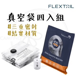 壓縮袋 【露營中毒本鋪】 Flextail 衣物真空袋 真空壓縮袋 衣物壓縮袋 旅行收納袋 羽絨收納 壓縮袋