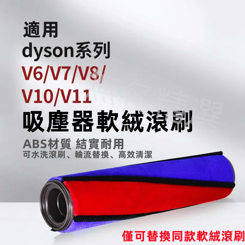 適用Dyson Fluffy 吸塵器 軟絨滾筒地刷 戴森地板刷頭 V6 V7 V8 V10 V11 吸塵器刷頭 毛毯刷頭