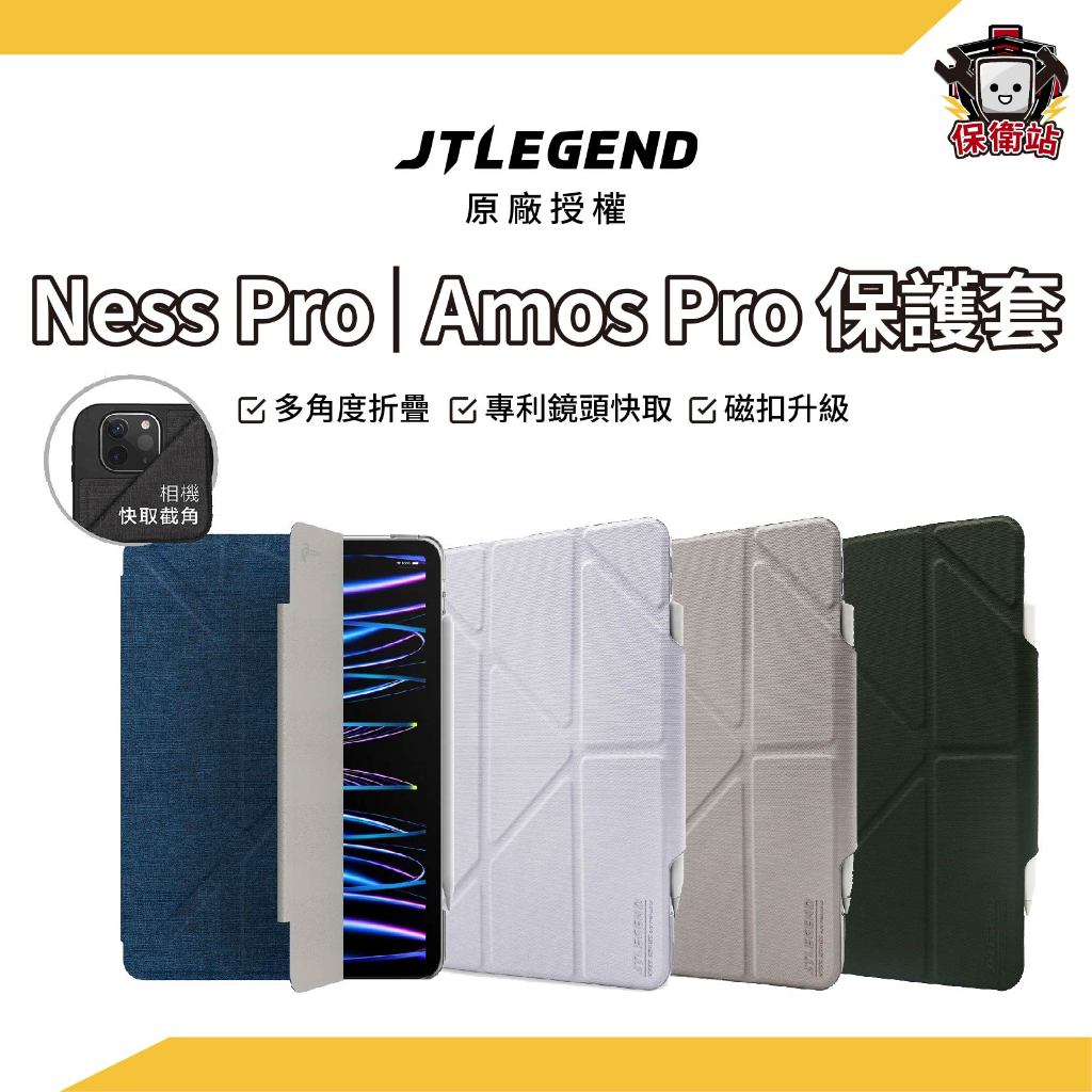 JTLEGEND｜NessPro AmosPro系列 多角度折疊防潑水布紋保護殼 iPad pro 11吋
