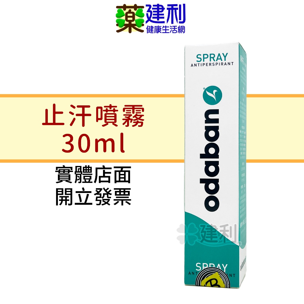 ODABAN 優得芬 止汗噴霧劑 30mL 公司貨 (止汗劑 除臭劑 體香劑 爽身噴霧)-建利健康生活網