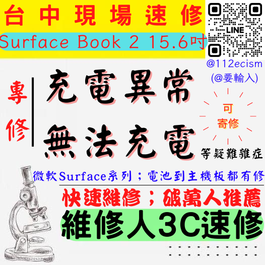 【台中微軟SURFACE維修推薦】BOOK2/15.6吋/充電異常/無法充電/需要角度/尾插/充電維修【維修人3C】