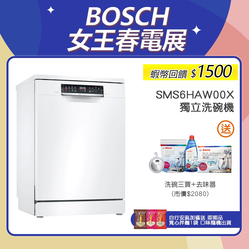 BOSCH 博世 SMS6HAW00X 13人份 60公分寬 獨立式洗碗機
