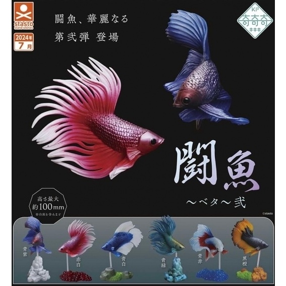 『預購』7月 鬥魚~Betta~貳  Standstones  扭蛋   轉蛋   【蛋樂寶】