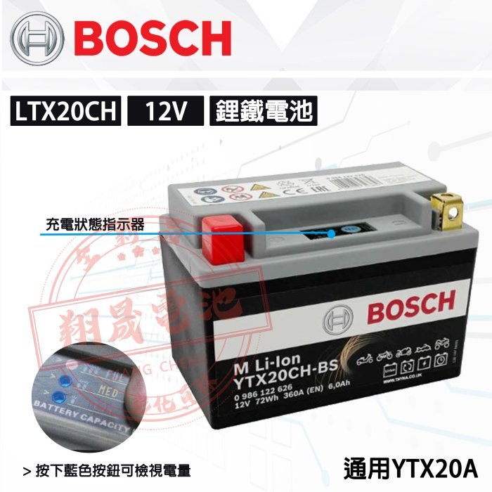 【彰化員林翔晟電池】全新┃BOSCH 博士┃LTX20CH┃鋰鐵電池┃通用YTX20A┃機車電瓶┃安裝工資另計