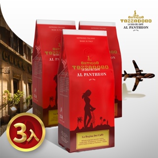 義大利金杯女王咖啡豆 250GR X 3包組 全羅馬最好喝的咖啡
