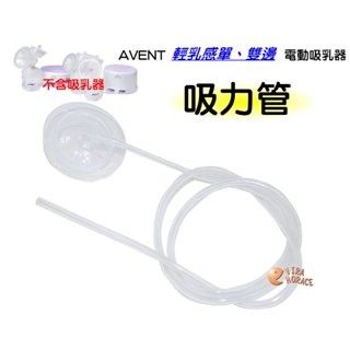 AVENT 輕乳感吸乳器零件電動吸乳器專用 軟管(吸力管)，副廠吸力管，適用SCF332/334機型