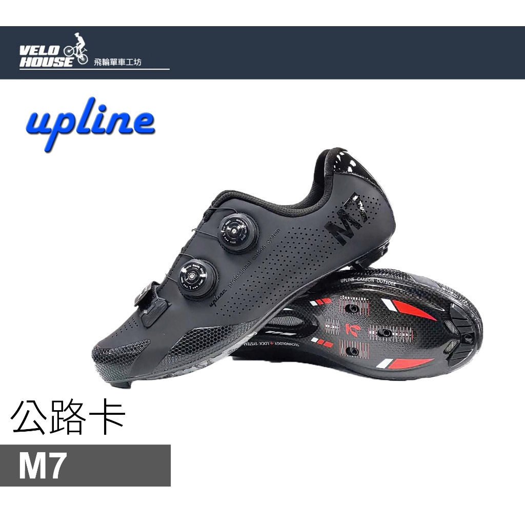 ★VELOHOUSE★ UPLINE M7 公路車卡鞋 公路卡 亞洲寬楦 碳纖底 雙快扣(黑色)