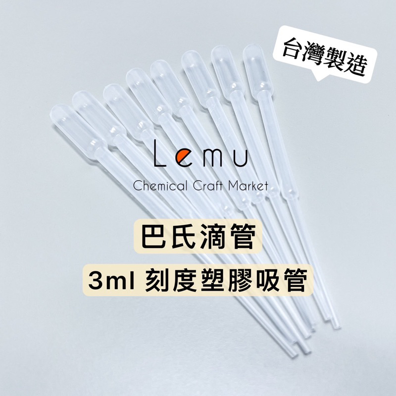 Lemu 樂沐手作｜現貨！3ml 塑膠滴管 刻度吸管 巴氏滴管 精油分裝 精油滴管 液體分裝 分裝吸管 滴管 吸管 分裝