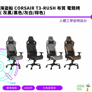 CORSAIR 海盜船 T3-Rush 布質人體工學電競椅 3色選【皮克星】現貨 黑 灰 灰白