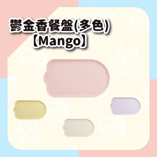 【Mango】鬱金香餐盤(多色)