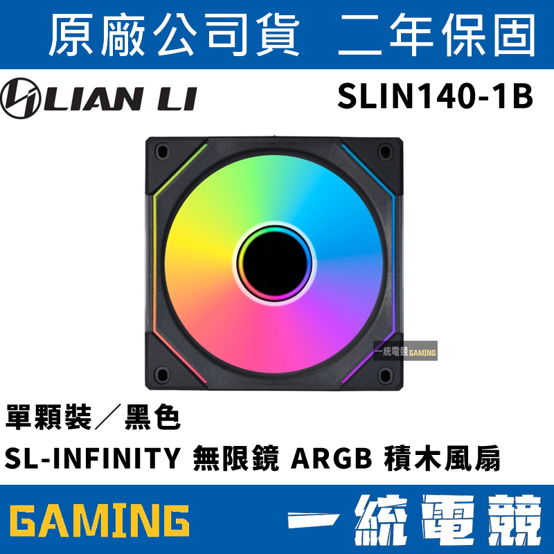 【一統電競】聯力 LIAN LI SLIN140-1B 無限鏡 ARGB 積木風扇 單顆裝／黑色