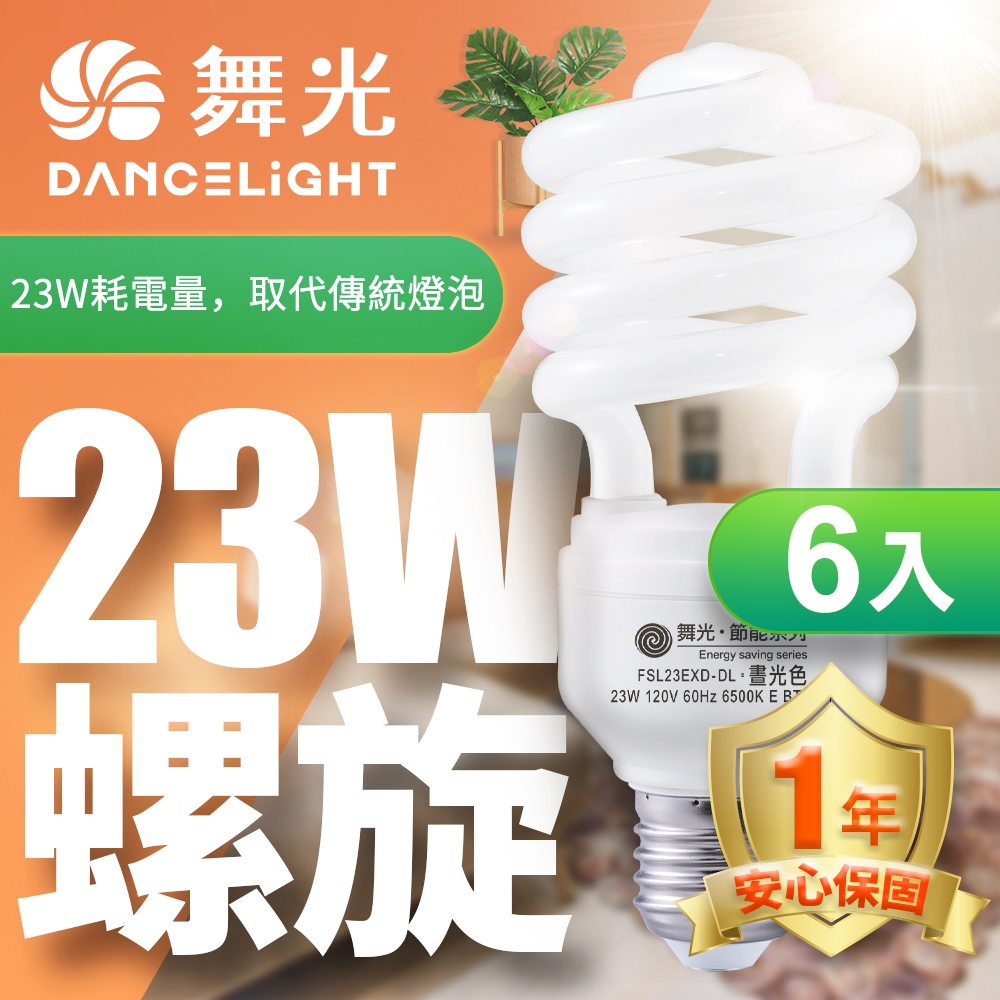 【DanceLight舞光】6入組 23W 螺旋燈泡 E27 110V(白光/黃光)