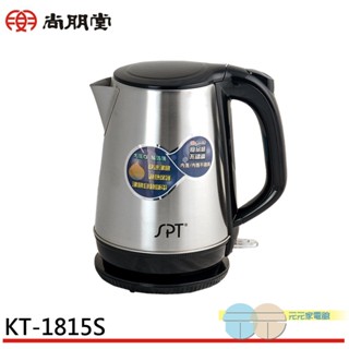 SPT 尚朋堂 1.8L不鏽鋼快煮壺 KT-1815S