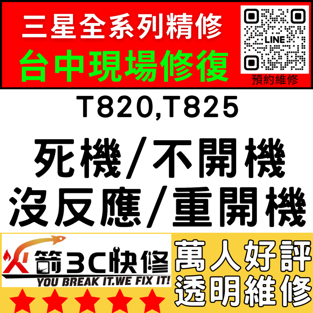 【三星平板維修推薦台中】T820/T825不開/重啟/死當/不充電/黑屏/WIFI藍芽/信號/異常火箭3C/台中平板維修