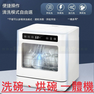 【工廠直供】有發票台灣保固 家用洗烘碗一體機 自動洗碗機 熱風烘碗機 台式洗碗機 智能洗碗機