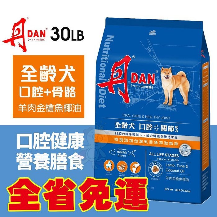 ✨橘貓MISO✨🚚免運🚚DAN 丹 狗口腔健康營養膳食 30磅 13.6KG全齡犬 骨骼配方 大顆粒 台灣製造 狗飼料