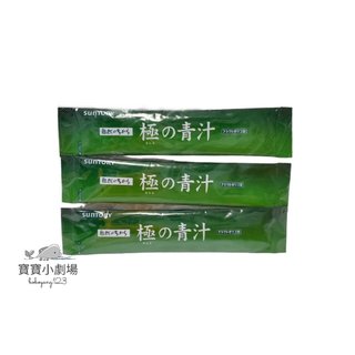 SUNTORY三得利 極之青汁【大麥若葉+明日葉】【隨身包裝*30包入】[寶寶小劇場]