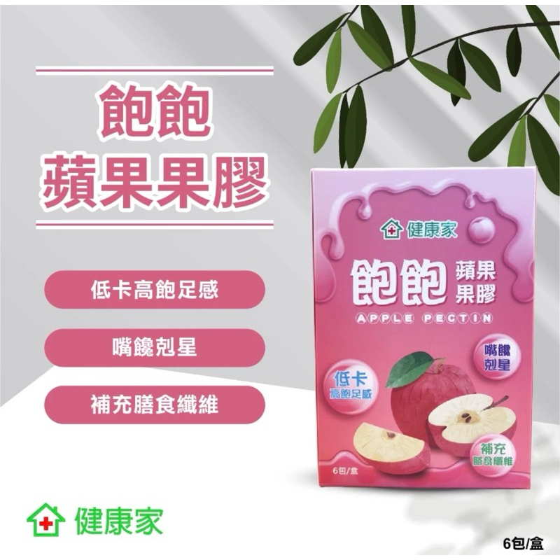 現貨 健康家-飽飽 蘋果果膠 12公克/包 6包/盒