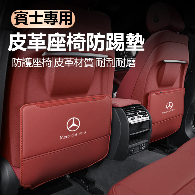 升級款促銷Benz賓士皮革防踢墊 W177 W205 W213 GLA CLA GLC GLE 新A級 汽車椅背防護