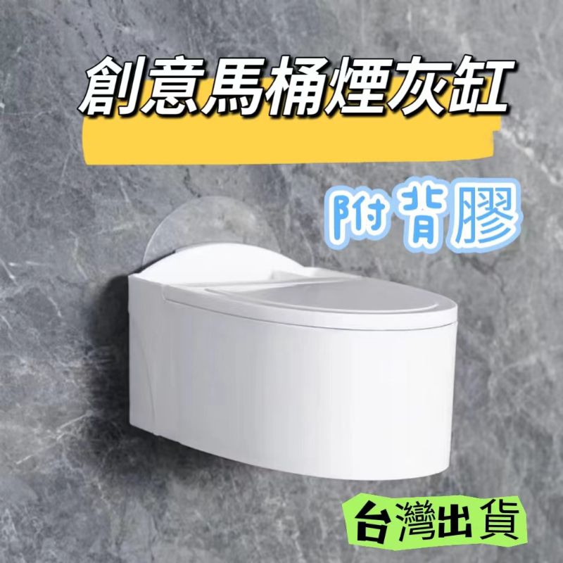 台灣出貨 創意馬桶煙灰缸 防飛煙灰缸 廚房 客廳 浴室