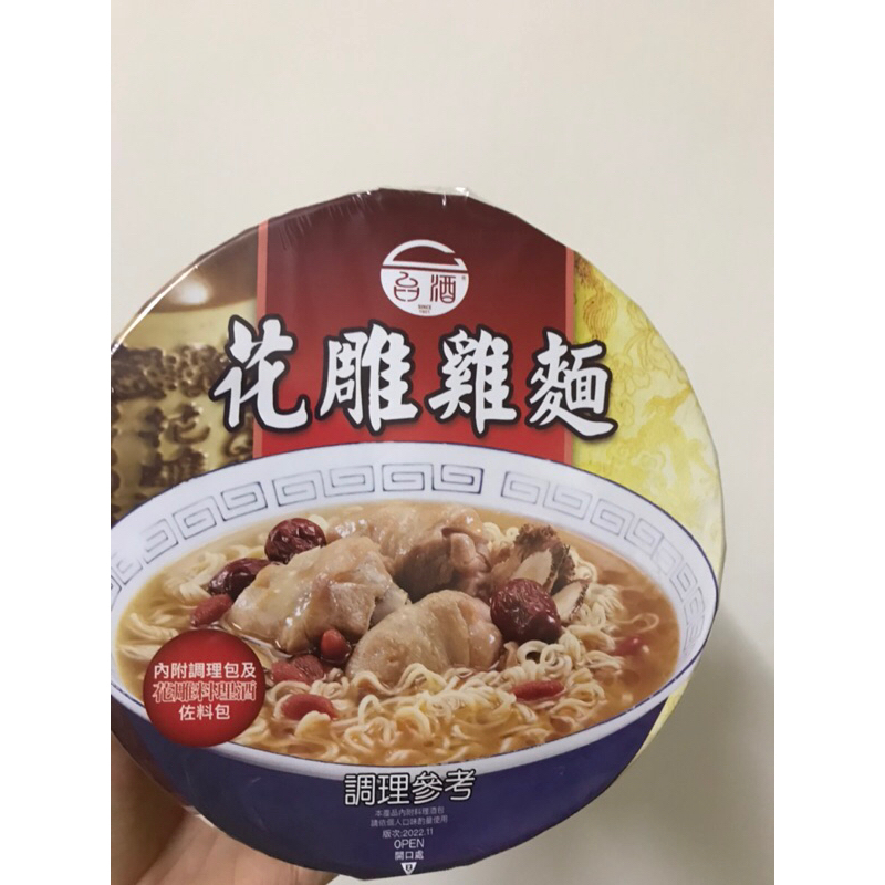 2024/05/27 TTL 台灣菸酒 台酒 花雕雞麵 泡麵 碗麵 200g 即食麵 宵夜