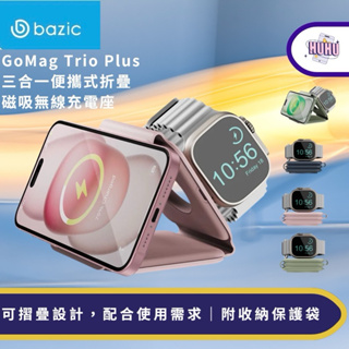 bazic GoMag Trio Plus 現貨 當天出貨 三合一便攜式折疊磁吸無線充電座 專為Apple產品設計 充電