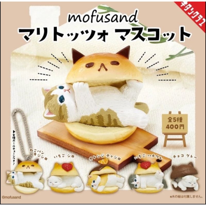 【mofusand】貓福生乳夾心麵包 盒玩 公仔 汉堡包猫咪擺件 共5款