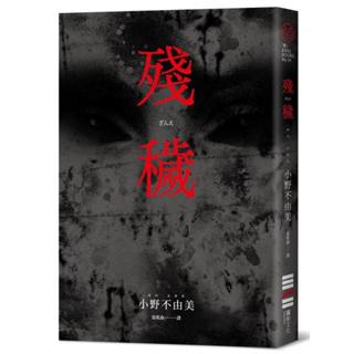 〖全新〗殘穢（經典回歸版）／9786267415160／小野不由美／獨步文化