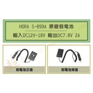 [ 超音速 ] HORA S-899A 車用假電池 車供電 車用電源線 (適用機種 F50 F66 DQR-6601)