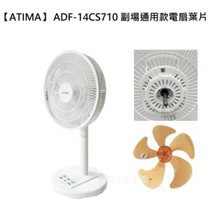 【電扇零件】 ATIMA 14吋DC扇 ADF-14CS710 副廠通用款電扇葉片【蘑菇生活家電】