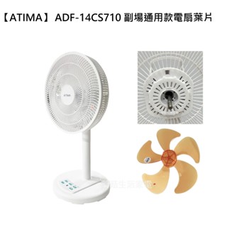 【電扇零件】 ATIMA 14吋DC扇 ADF-14CS710 副場通用款電扇葉片【蘑菇生活家電】