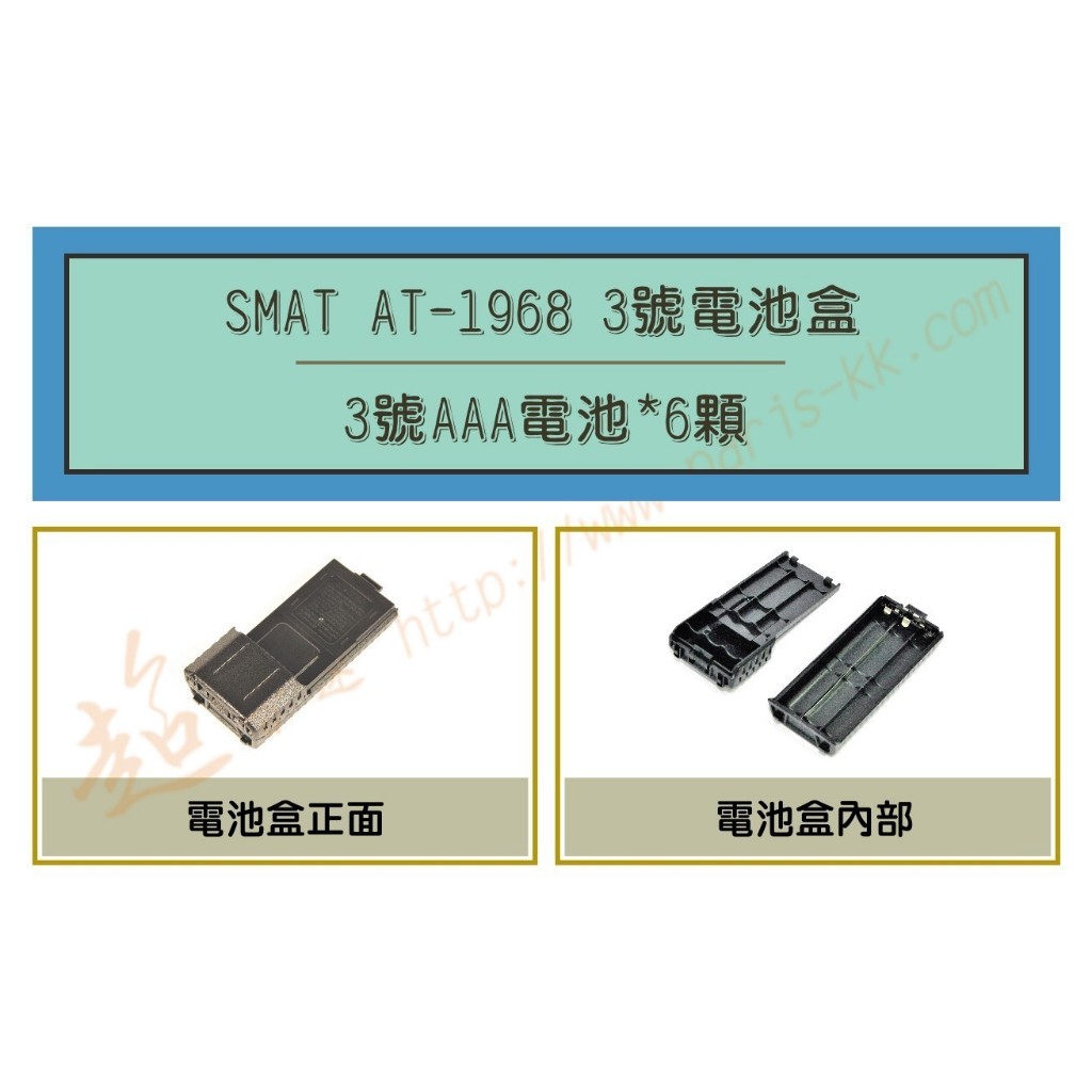 [ 超音速 ] SMAT AT-1968 空電池盒 (適用機種UV-5R,8W2dB)
