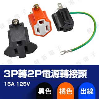 【健新電子】110V 2P轉3P電源插頭 家用3轉2接頭 黑色/橘色/帶地線 125V 15A #001922