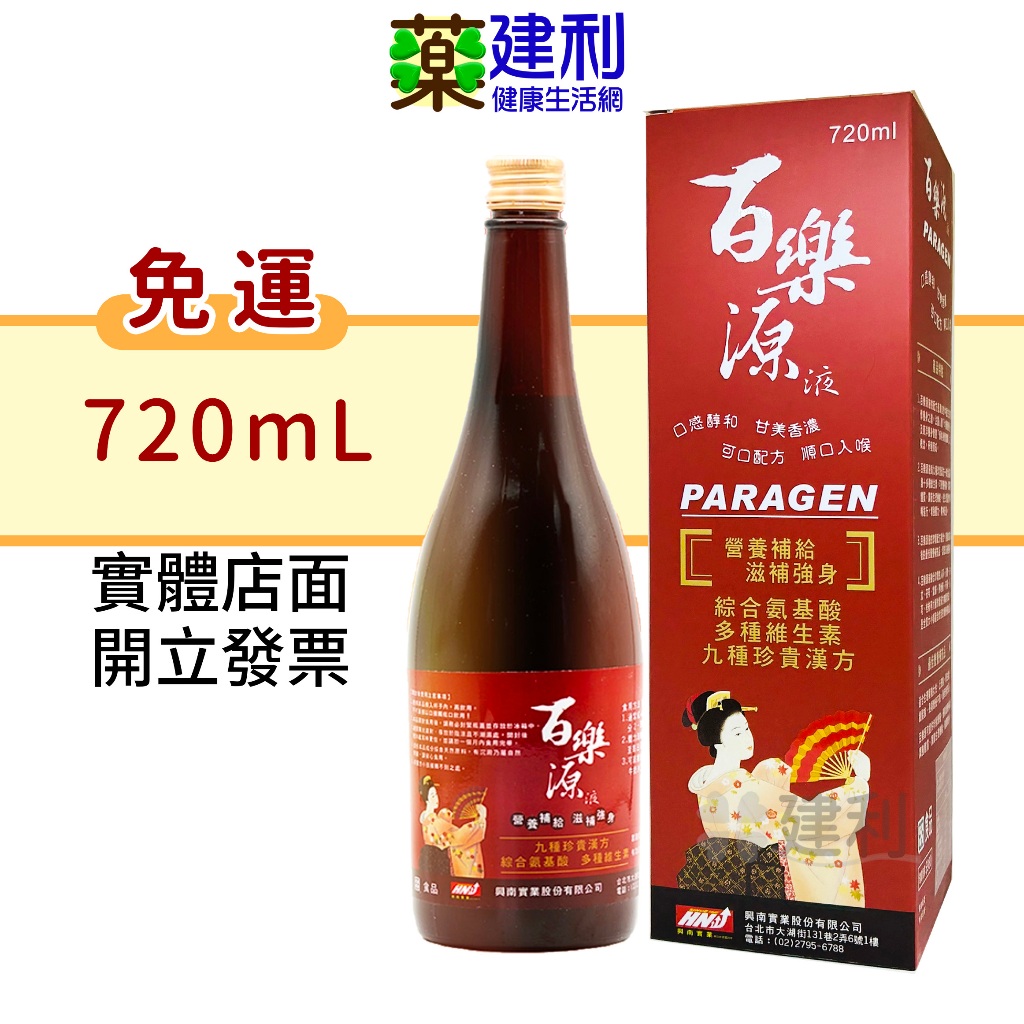 【免運】百樂源液 720ml/瓶 百樂源漢方機能飲-建利健康生活網