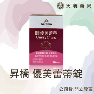 【 昇橋Acrobio 】 優美蕾蒂錠蔓越莓 /30錠 好順暢 養顏美容 日常保健
