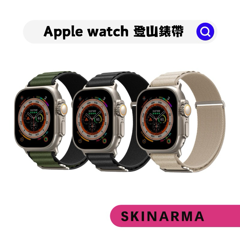 ⌚️現貨┆【SKINARMA】Kobu Apple Watch 登山錶帶｜44/45/49mm通用款