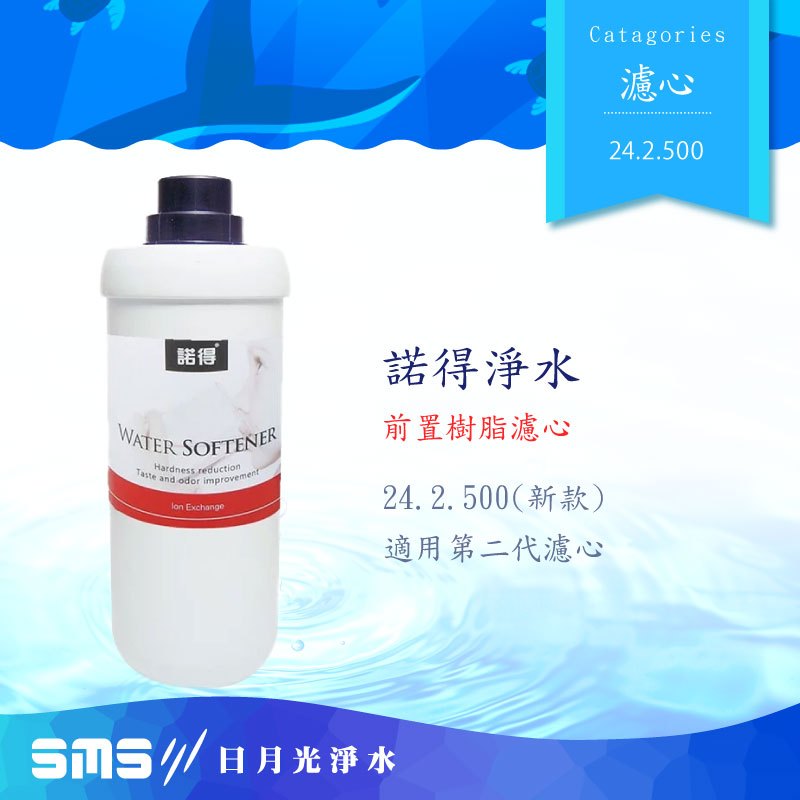 諾得淨水濾芯新款離子交換樹脂24.2.500 (單支，適用第二代濾頭）