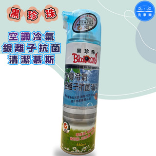 【洗車樂】黑珍珠 空調冷氣銀離子抗菌清潔慕斯 550ml