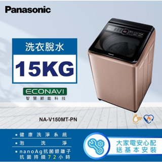 NA-V150MT-PN【Panasonic 國際牌】 15KG 直立洗衣機 玫瑰金色